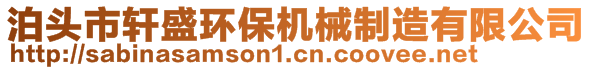 泊頭市軒盛環(huán)保機(jī)械制造有限公司