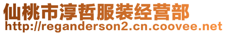 仙桃市淳哲服裝經營部