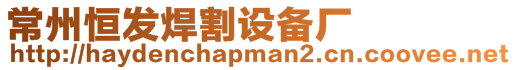 常州恒發(fā)焊割設(shè)備廠