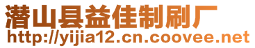 潛山縣益佳制刷廠