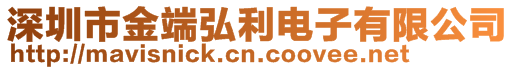 深圳市金端弘利電子有限公司