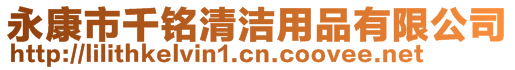 永康市千銘清潔用品有限公司