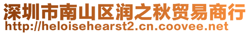深圳市南山區(qū)潤(rùn)之秋貿(mào)易商行