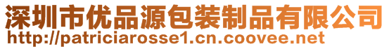 深圳市优品源包装制品有限公司