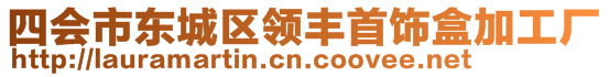 四會(huì)市東城區(qū)領(lǐng)豐首飾盒加工廠