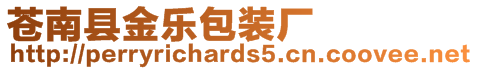 蒼南縣金樂包裝廠