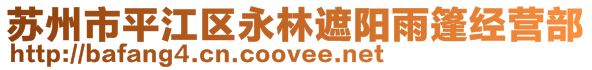 蘇州市平江區(qū)永林遮陽雨篷經(jīng)營部