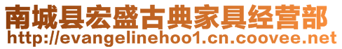南城縣宏盛古典家具經(jīng)營部