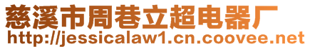 慈溪市周巷立超電器廠