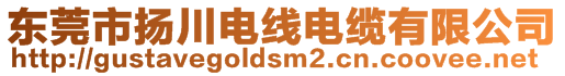 東莞市揚川電線電纜有限公司