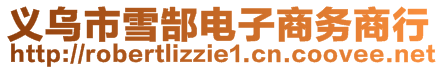 义乌市雪郜电子商务商行