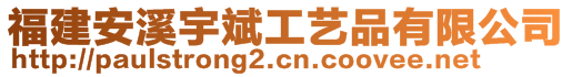 福建安溪宇斌工藝品有限公司