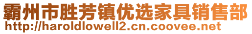 霸州市勝芳鎮(zhèn)優(yōu)選家具銷售部