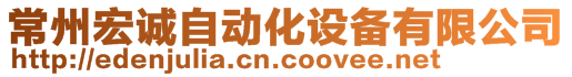 常州宏誠(chéng)自動(dòng)化設(shè)備有限公司