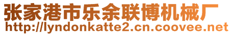 張家港市樂余聯(lián)博機械廠