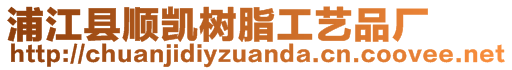 浦江縣順凱樹脂工藝品廠