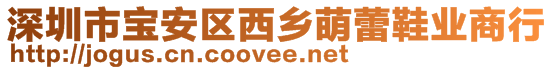 深圳市寶安區(qū)西鄉(xiāng)萌蕾鞋業(yè)商行