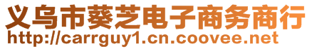 義烏市葵芝電子商務(wù)商行