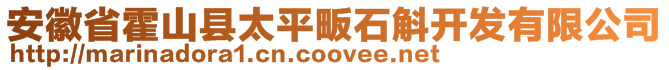 安徽省霍山縣太平畈石斛開(kāi)發(fā)有限公司