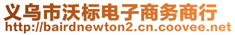 义乌市沃标电子商务商行