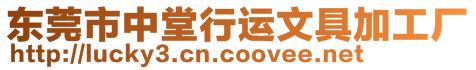 東莞市中堂行運文具加工廠