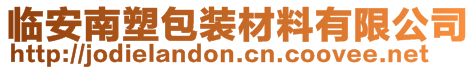 臨安南塑包裝材料有限公司