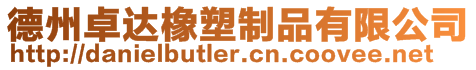 德州卓達(dá)橡塑制品有限公司
