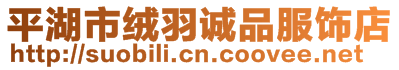 平湖市絨羽誠品服飾店