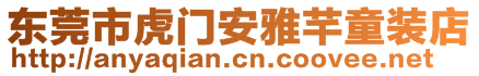 東莞市虎門安雅芊童裝店