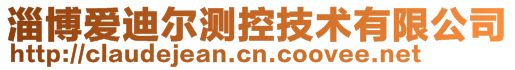 淄博爱迪尔测控技术有限公司