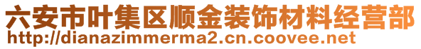 六安市叶集区顺金装饰材料经营部