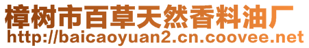 樟樹(shù)市百草天然香料油廠(chǎng)