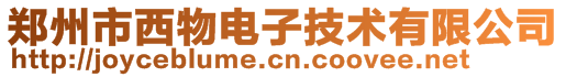 鄭州市西物電子技術(shù)有限公司