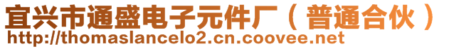 宜興市通盛電子元件廠（普通合伙）