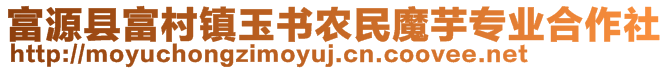 富源縣富村鎮(zhèn)玉書農(nóng)民魔芋專業(yè)合作社