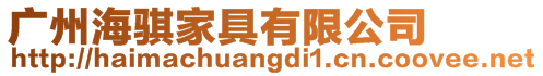 廣州海騏家具有限公司