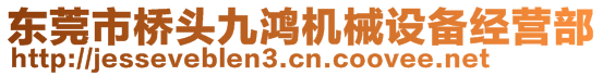 東莞市橋頭九鴻機械設備經營部