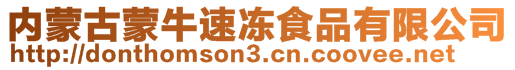 内蒙古蒙牛速冻食品有限公司