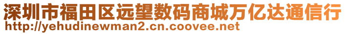 深圳市福田區(qū)遠望數(shù)碼商城萬億達通信行