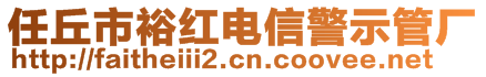 任丘市裕紅電信警示管廠