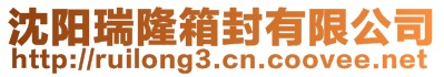 沈陽瑞隆箱封有限公司