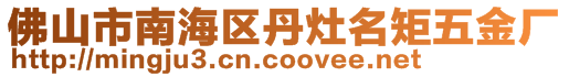 佛山市南海區(qū)丹灶名矩五金廠