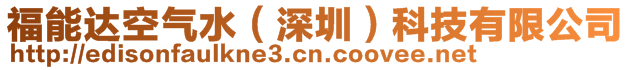 福能達(dá)空氣水(深圳)科技有限公司