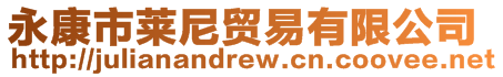 永康市萊尼貿(mào)易有限公司