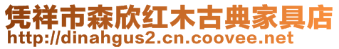 憑祥市森欣紅木古典家具店