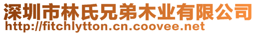 深圳市林氏兄弟木業(yè)有限公司