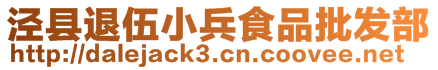 涇縣退伍小兵食品批發部