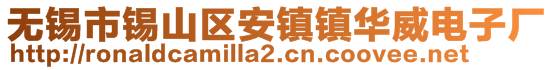 無錫市錫山區(qū)安鎮(zhèn)鎮(zhèn)華威電子廠