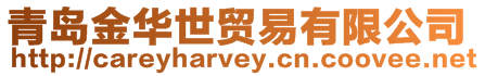 青島金華世貿易有限公司