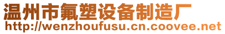 溫州市氟塑設(shè)備制造廠